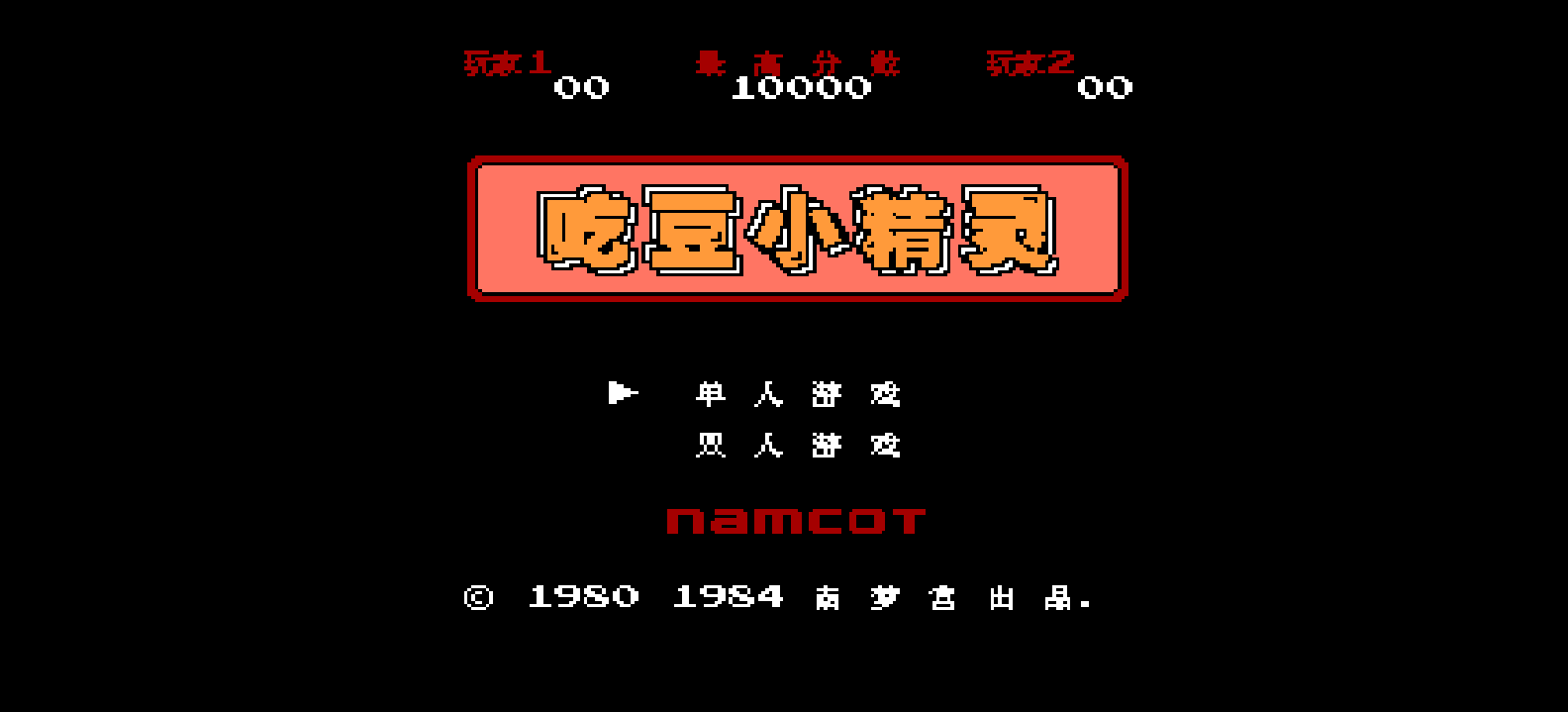 吃豆小精灵(简)[MS](JP)[PUZ](0.18Mb)